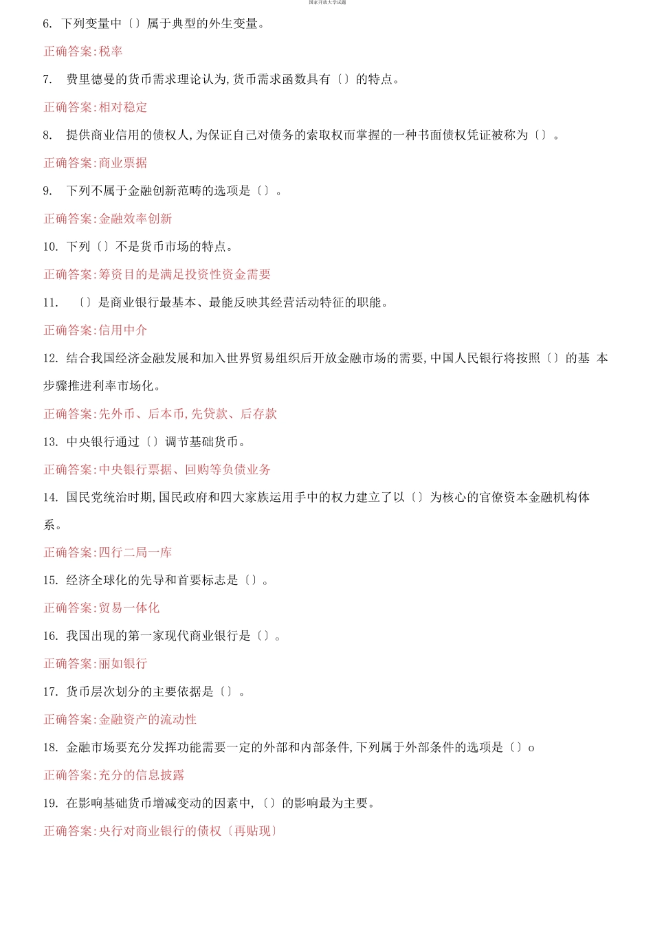 （2021更新）国家开放大学电大《金融学》机考第一套真题题库及答案.docx_第3页