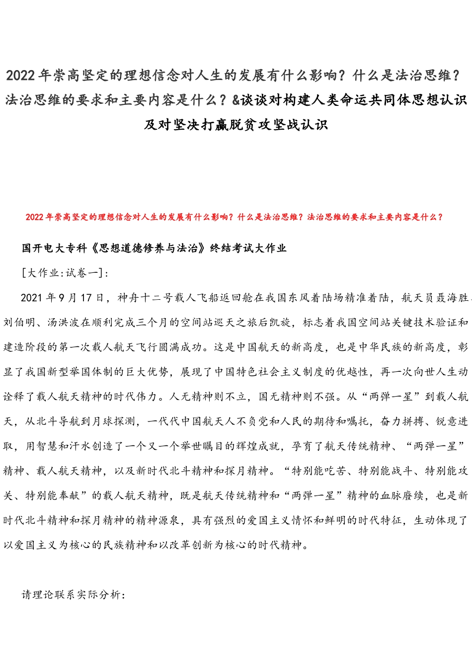 2022年崇高坚定的理想信念对人生的发展有什么影响？什么是法治思维？法治思维的要求和主要内容是什么？&谈谈对构建人类命运共同体思想认识及对坚决打贏脱贫攻坚战认识.docx_第1页