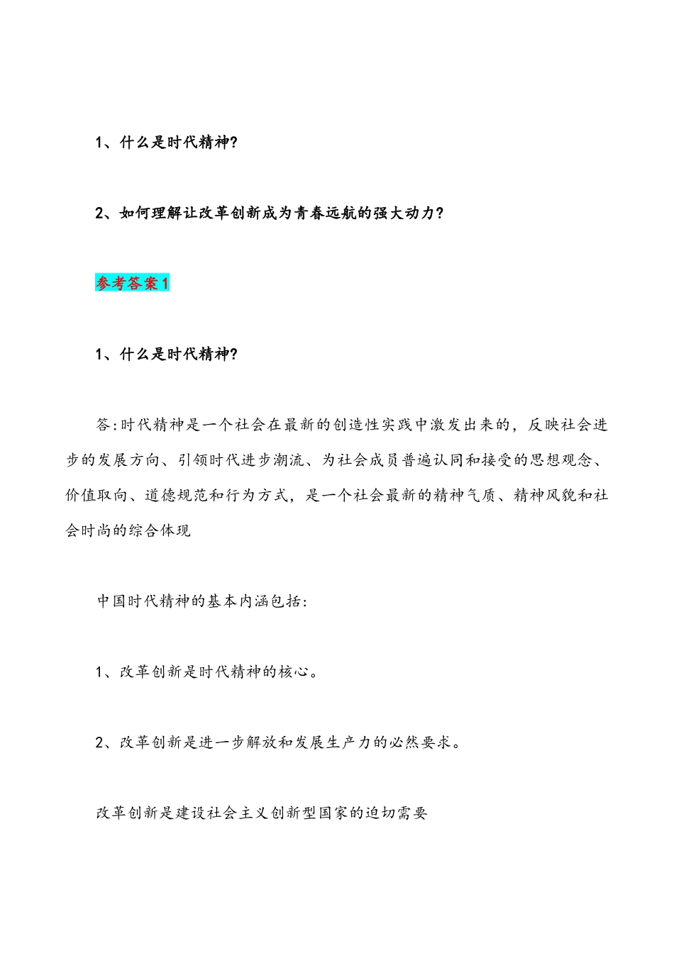 2021年什么是时代精神如何理解让改革创新成为青春远航的强大动力&试分析“两弹一星”精神内涵是什么【附答案】.docx_第2页