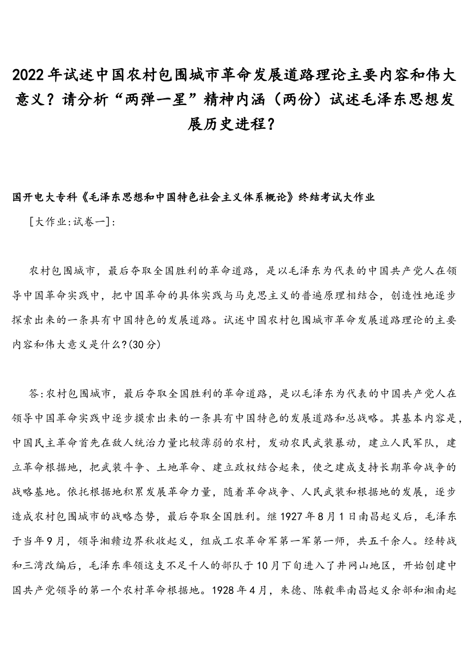 2022年试述中国农村包围城革命发展道路理论主要内容和伟大意义？请分析“两弹一星”精神内涵（两份）试述毛泽东思想发展历史进程？.docx_第1页