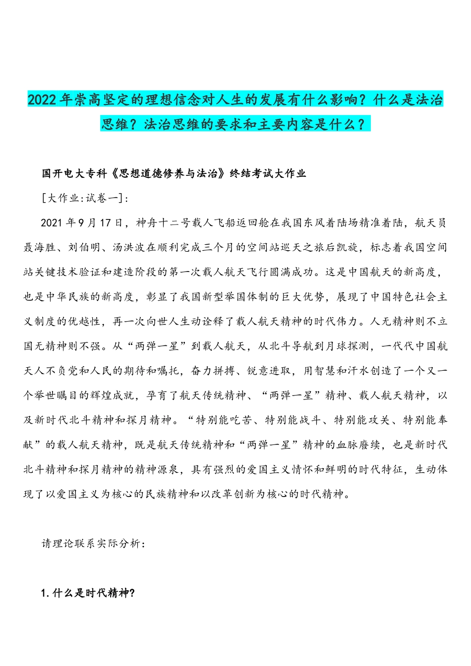 2022年请分析“两弹一星”精神的内涵是什么？&崇高坚定的理想信念对人生的发展有什么影响？什么是法治思维？法治思维的要求和主要内容是什么？.docx_第3页