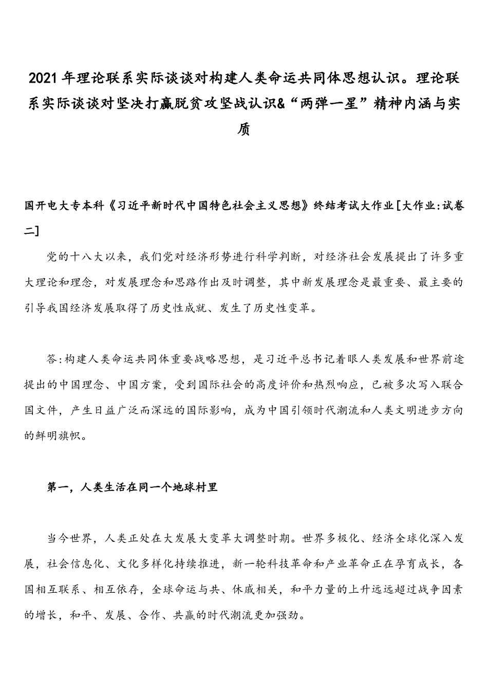 2021年理论联系实际谈谈对构建人类命运共同体思想认识理论联系实际谈谈对坚决打贏脱贫攻坚战认识&“两弹一星”精神内涵与实质.docx_第1页