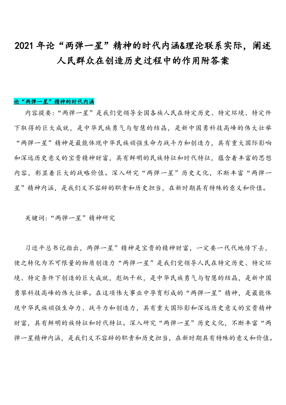 2021年论“两弹一星”精神的时代内涵&理论联系实际阐述人民群众在创造历史过程中的作用附答案.docx_第1页