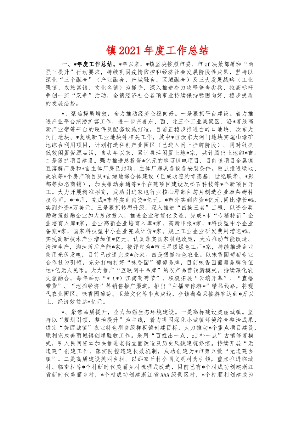 镇2021年度工作总结.docx_第1页