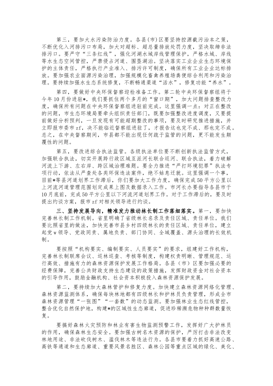 总河长总林长会强调讲话.docx_第3页