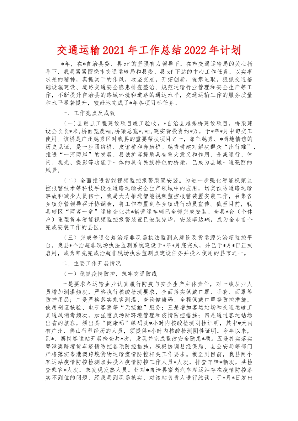 交通运输2021年工作总结2022年计划.docx_第1页