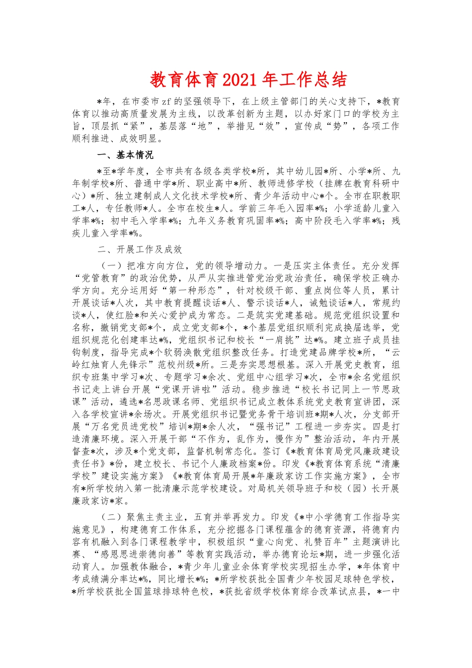 教育体育2021年工作总结.docx_第1页