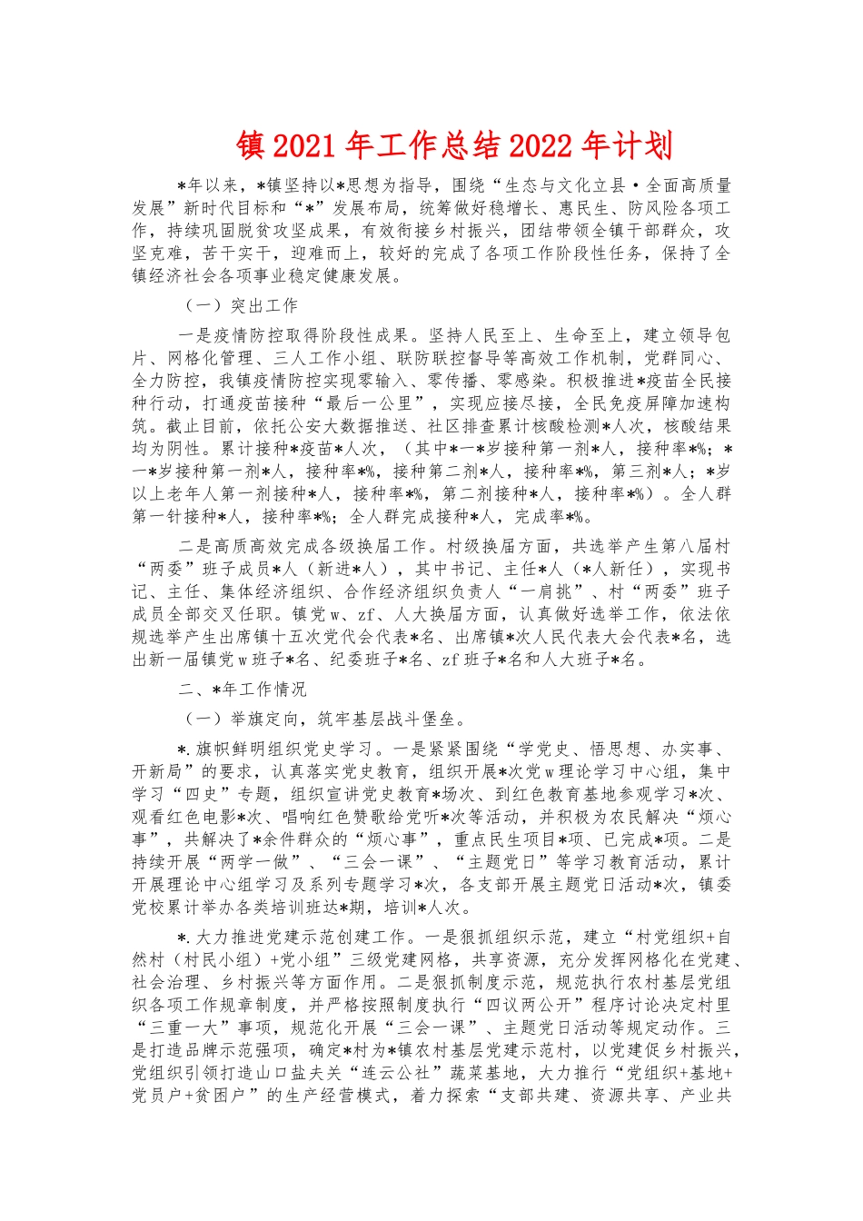 镇2021年工作总结2022年计划.docx_第1页
