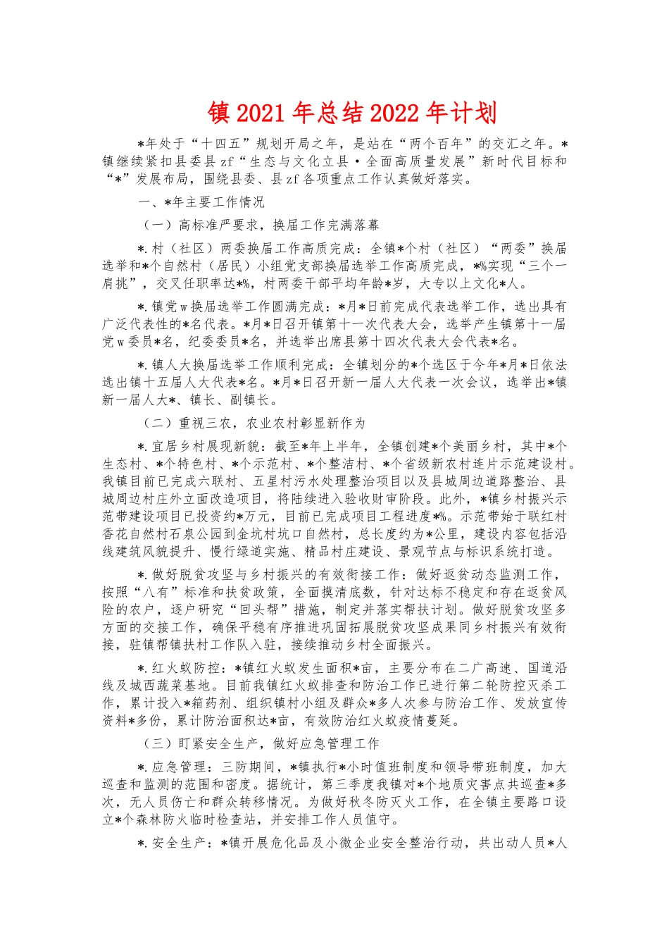 镇2021年总结2022年计划.docx_第1页