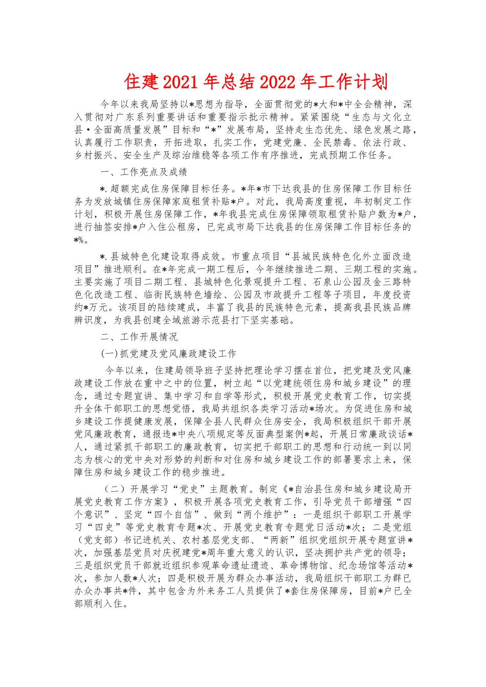 住建2021年总结2022年工作计划.docx_第1页