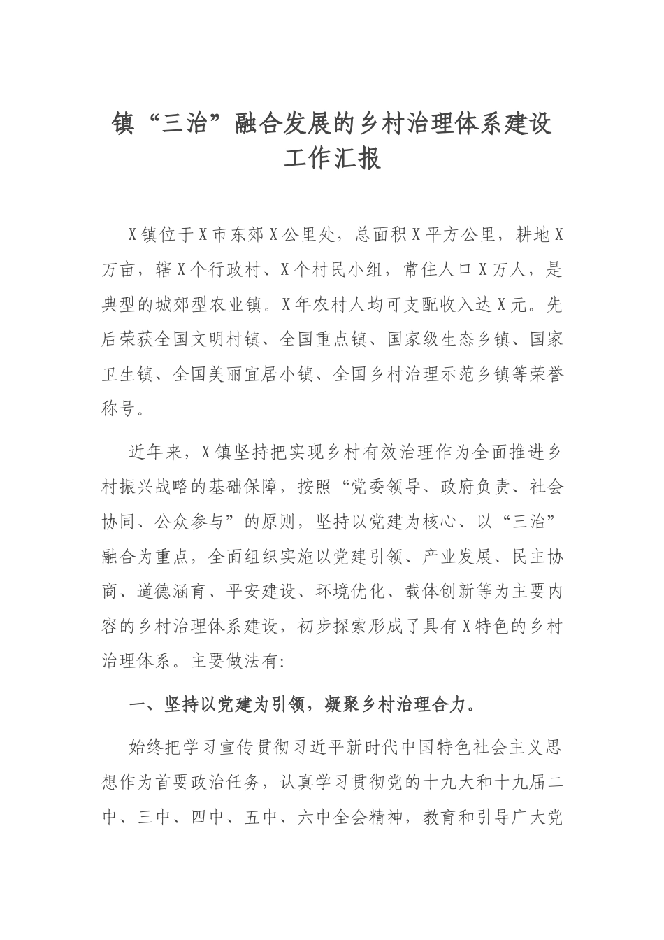 镇“三治”融合发展的乡村治理体系建设工作汇报.docx_第1页