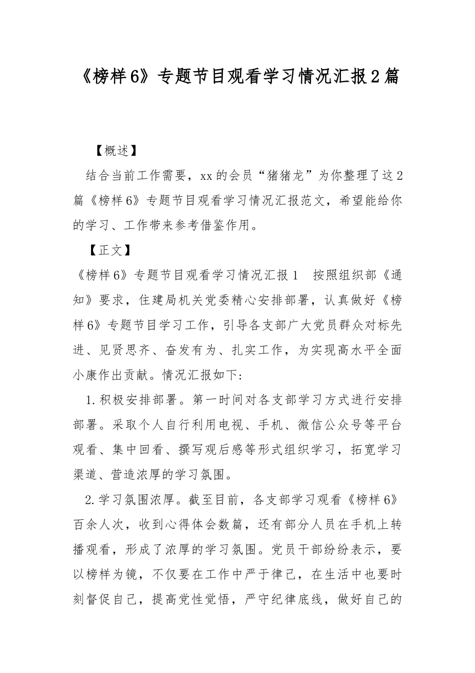 《榜样6》专题节目观看学习情况汇报2篇.docx_第1页