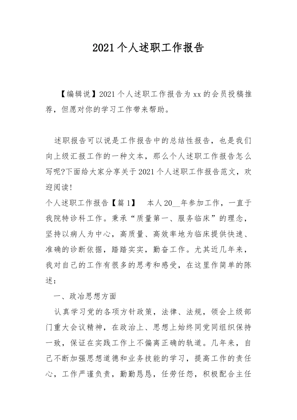 2021个人述职工作报告.docx_第1页