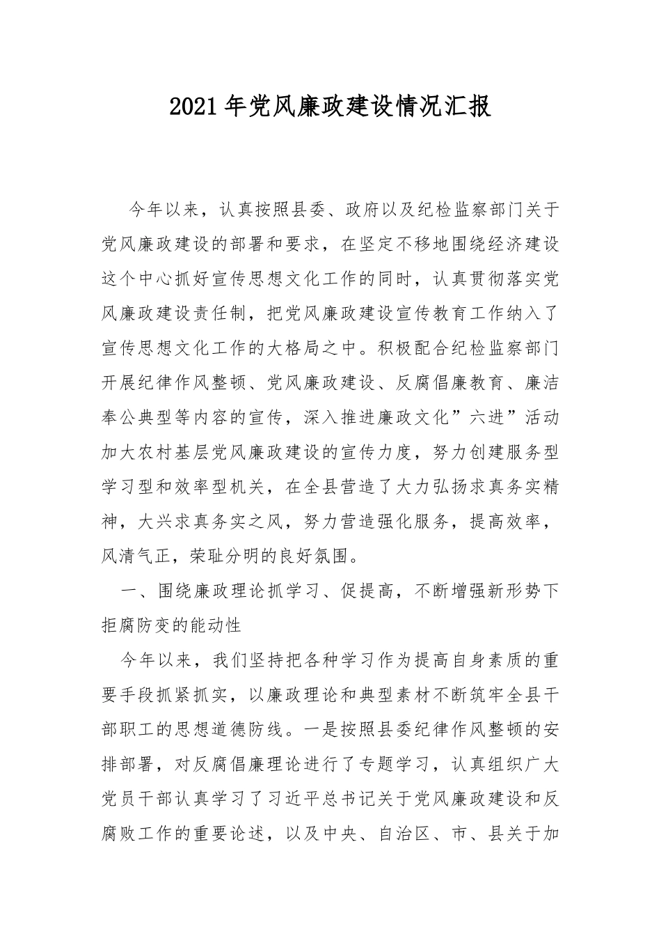 2021年党风廉政建设情况汇报.docx_第1页