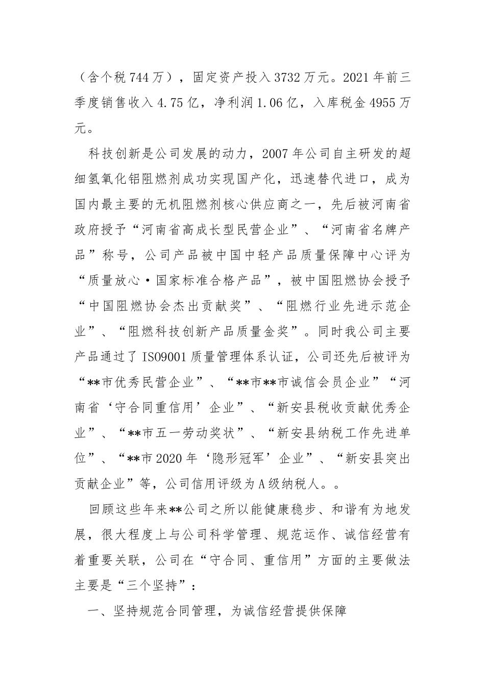 2021年度“诚信民营企业”申请报告.docx_第2页