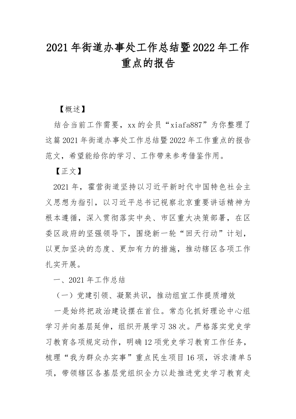 2021年街道办事处工作总结暨2022年工作重点的报告.docx_第1页