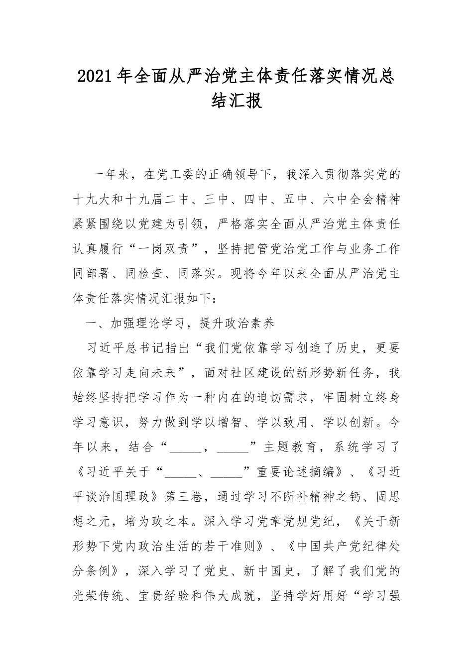 2021年全面从严治党主体责任落实情况总结汇报.docx_第1页