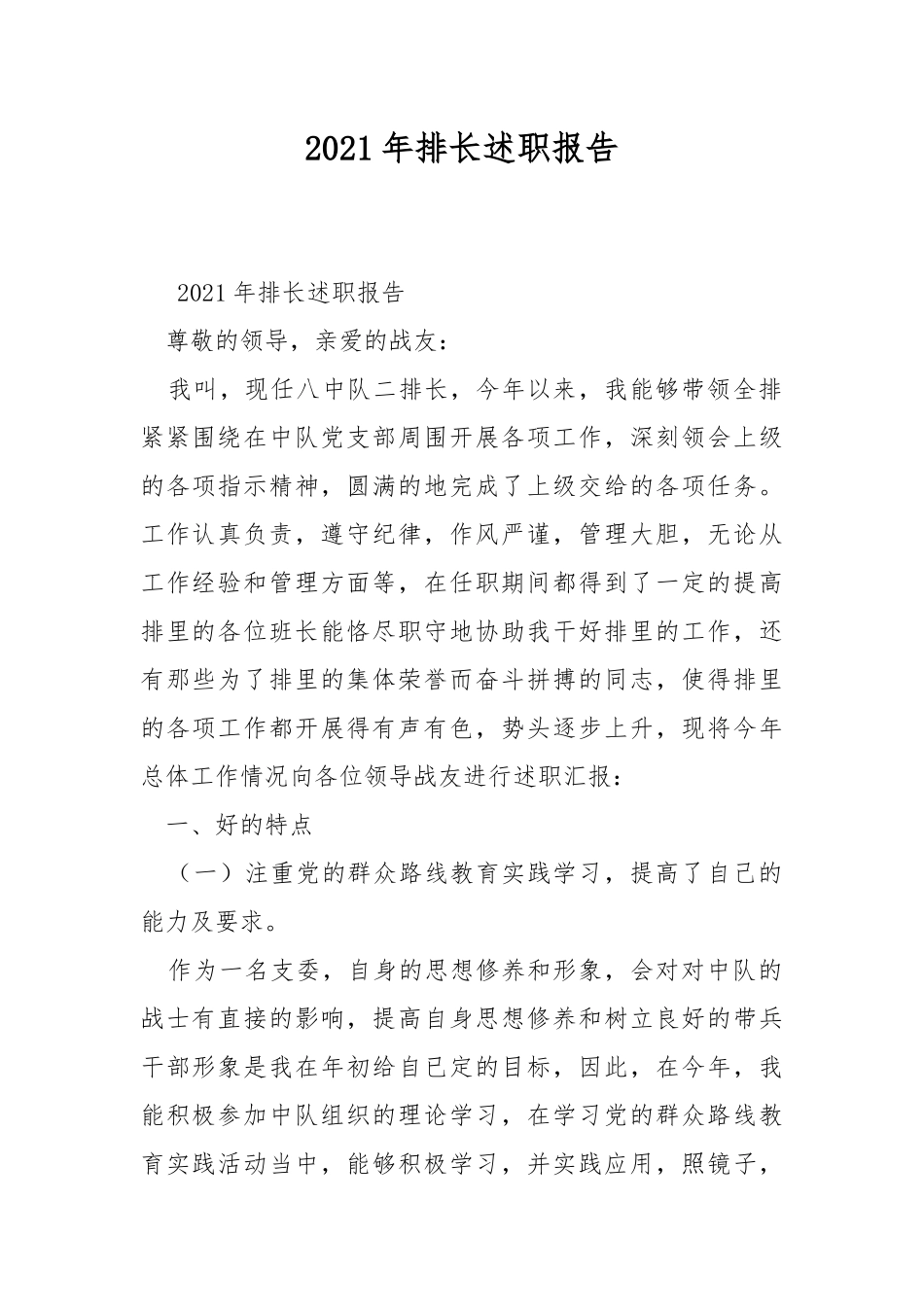 2021年排长述职报告.docx_第1页