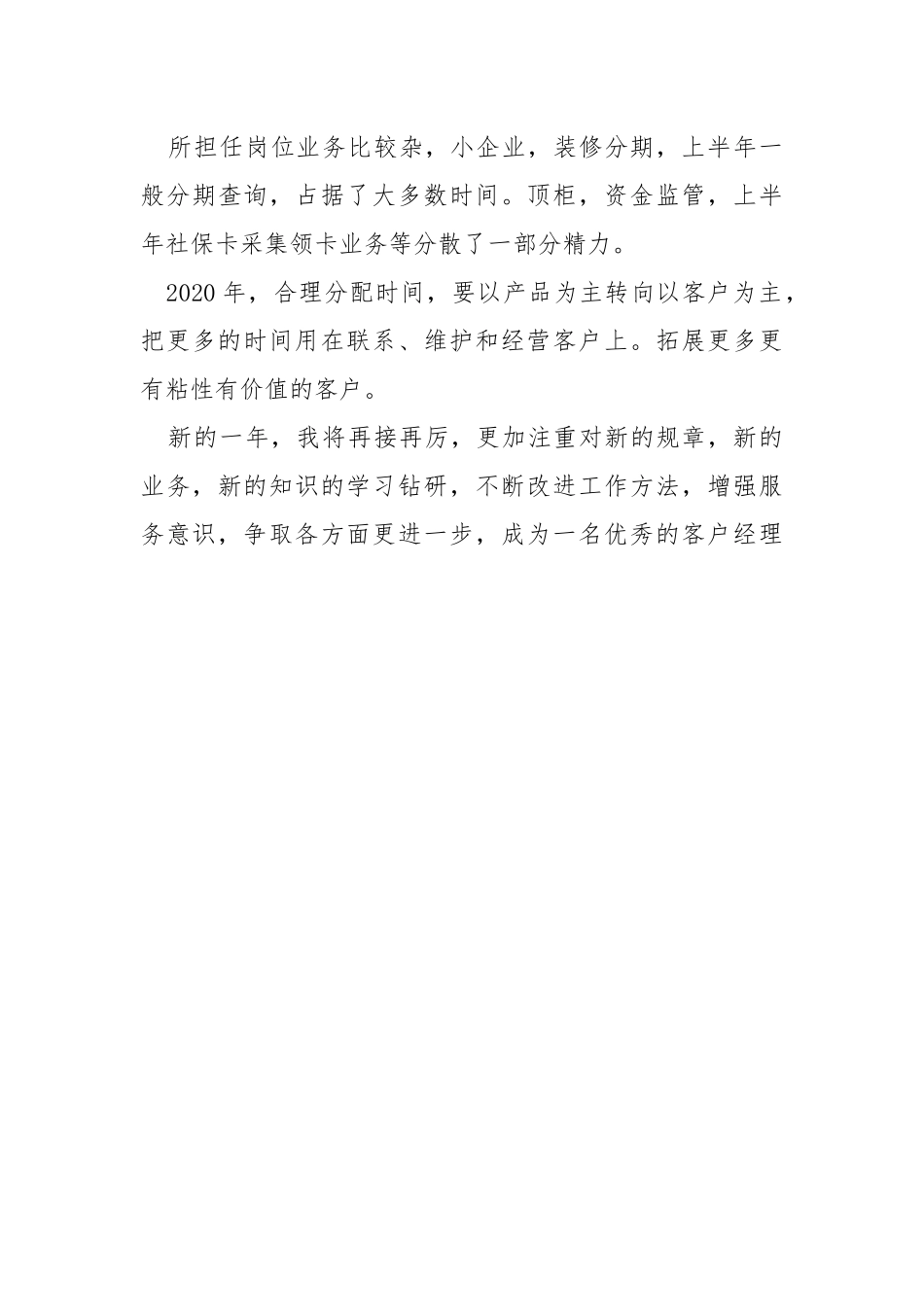 2021银行客户经理年终个人工作总结.docx_第3页