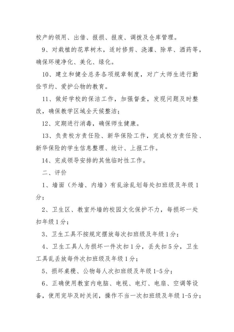 2021年学校总务处述职报告.docx_第2页