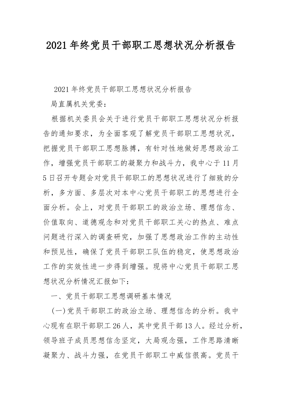 2021年终党员干部职工思想状况分析报告.docx_第1页