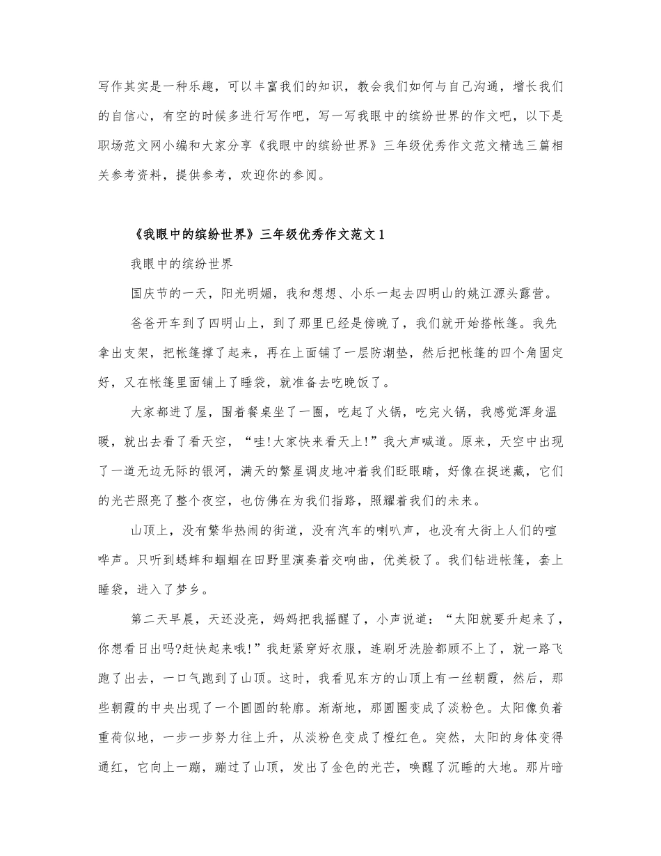 《我眼中的缤纷世界》三年级优秀作文范....docx_第1页