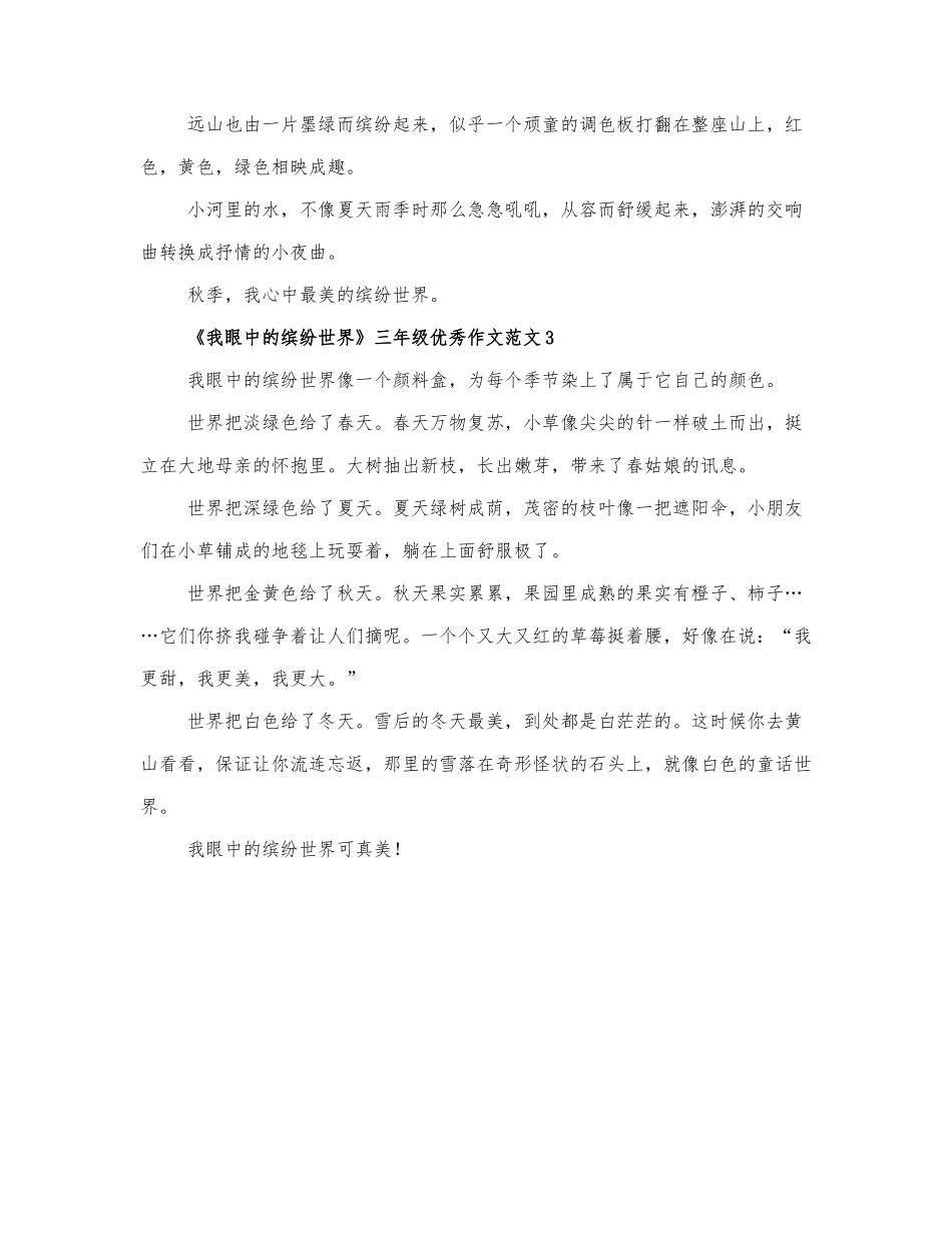 《我眼中的缤纷世界》三年级优秀作文范....docx_第3页