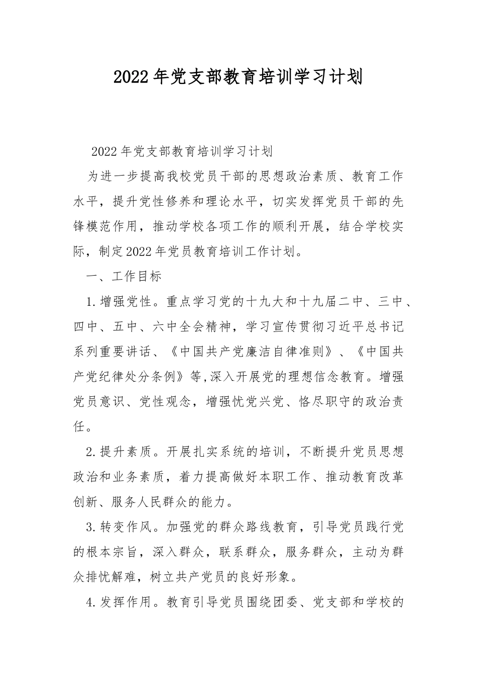 2022年党支部教育培训学习计划.docx_第1页