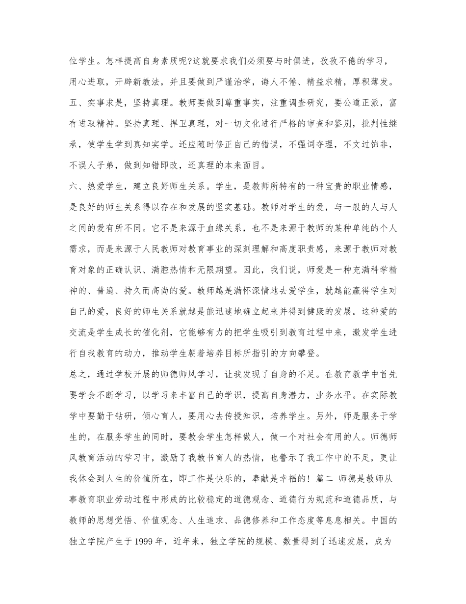 2021教师个人师德师风心得体会范文.docx_第2页