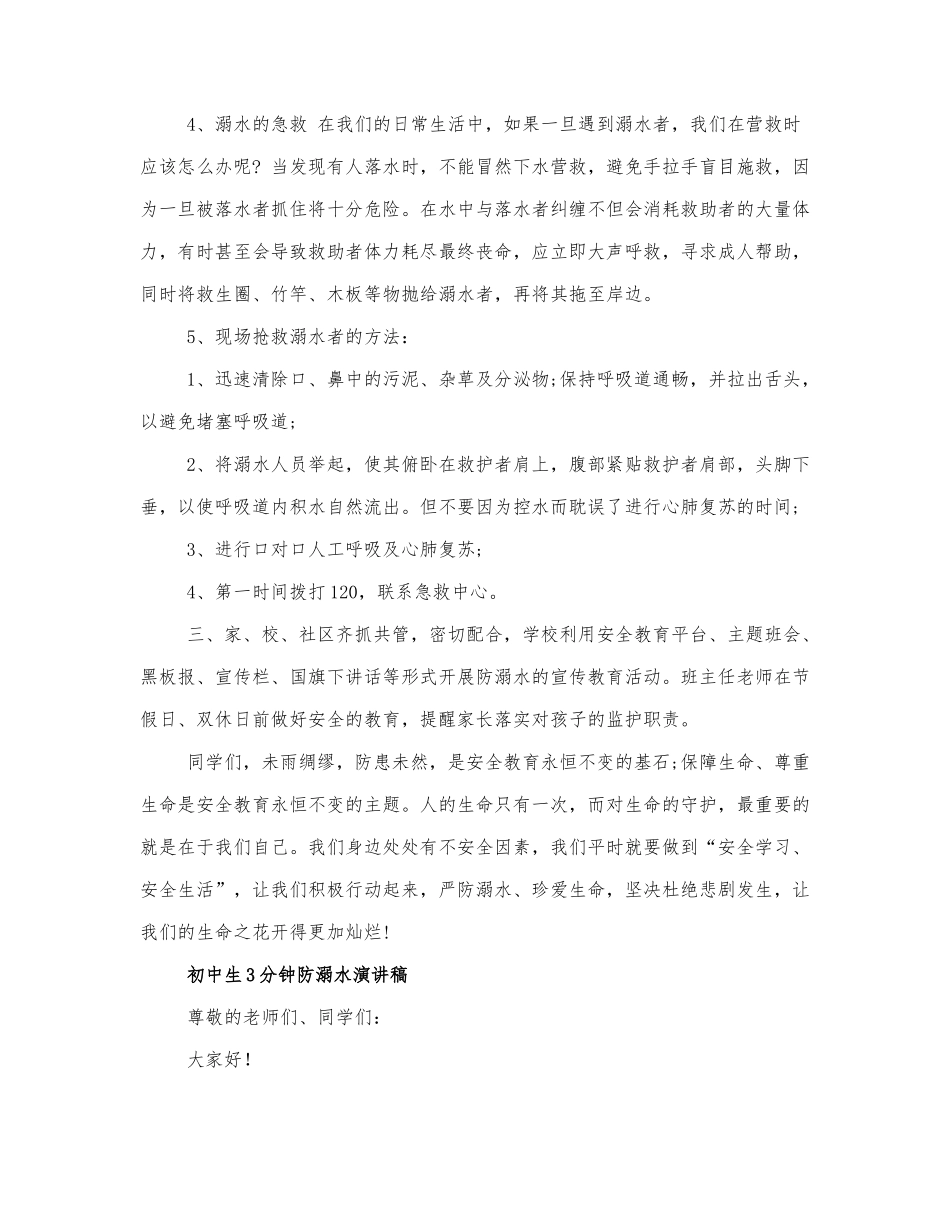 初中生3分钟防溺水演讲稿四篇.docx_第2页
