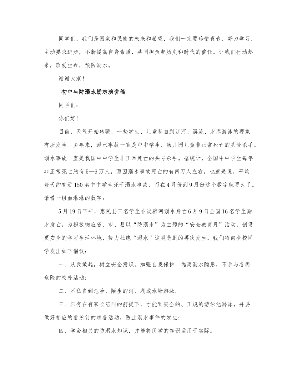 初中生防溺水励志演讲稿四篇.docx_第3页
