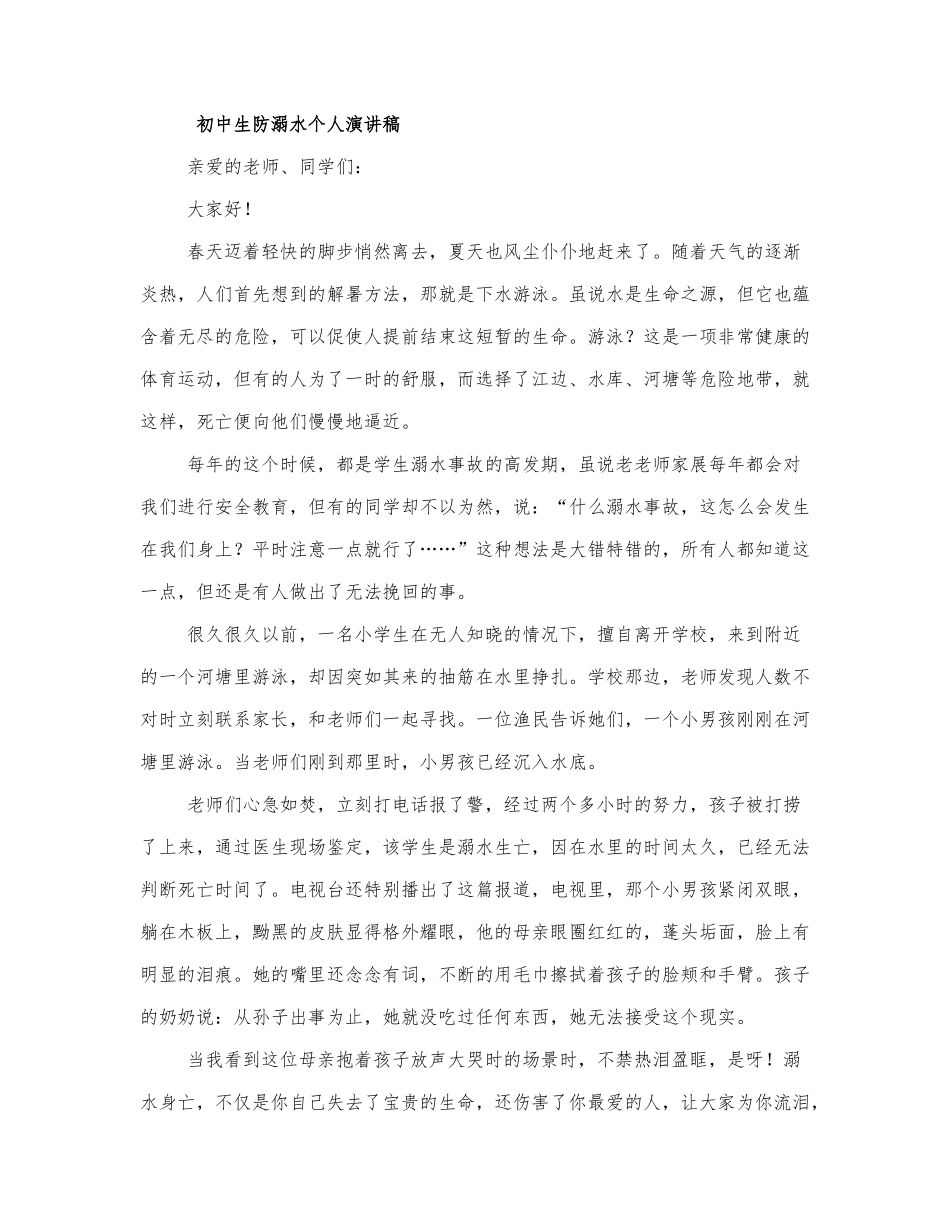 初中生防溺水个人演讲稿四篇.docx_第1页