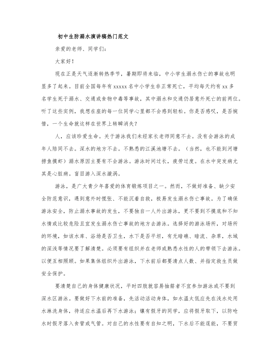 初中生防溺水演讲稿热门范文四篇.docx_第1页