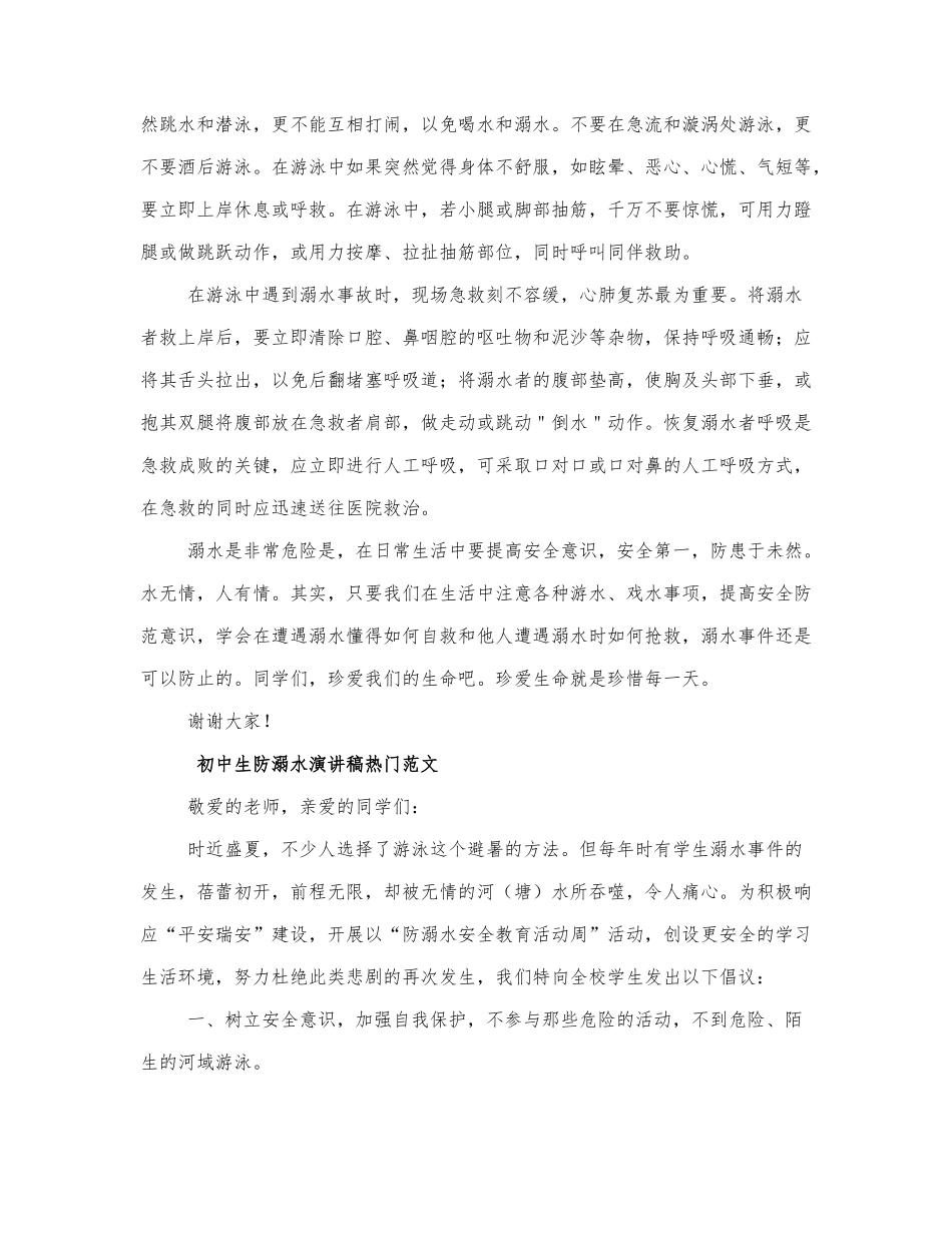 初中生防溺水演讲稿热门范文四篇.docx_第2页
