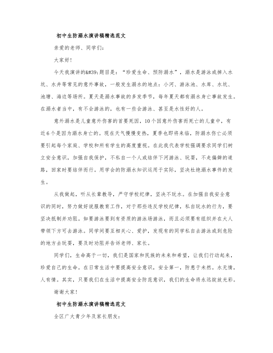 初中生防溺水演讲稿精选范文四篇.docx_第1页