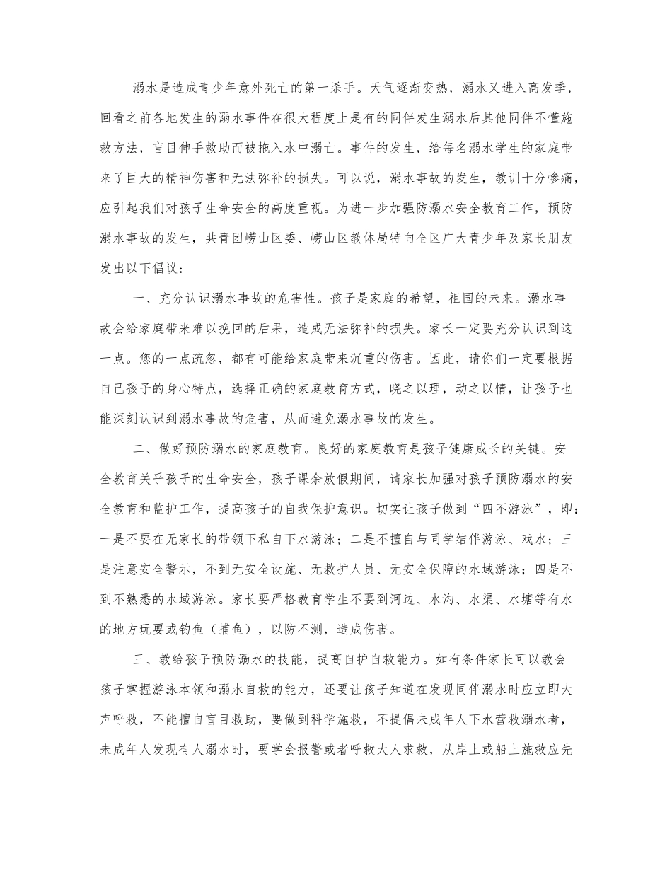 初中生防溺水演讲稿精选范文四篇.docx_第2页