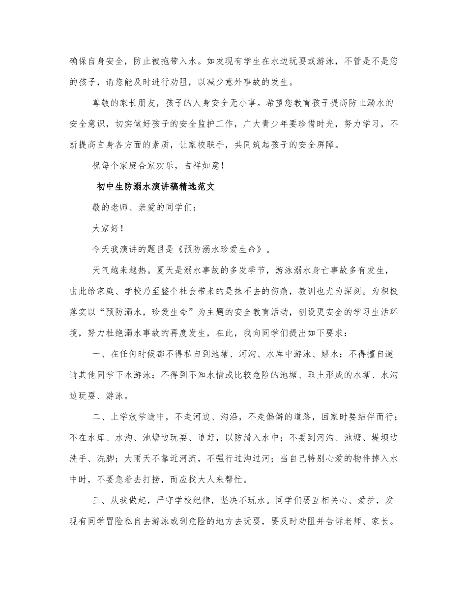 初中生防溺水演讲稿精选范文四篇.docx_第3页