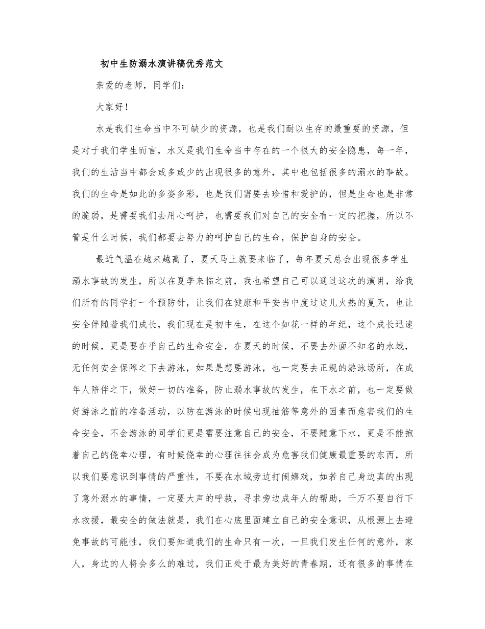 初中生防溺水演讲稿优秀范文四篇.docx_第1页