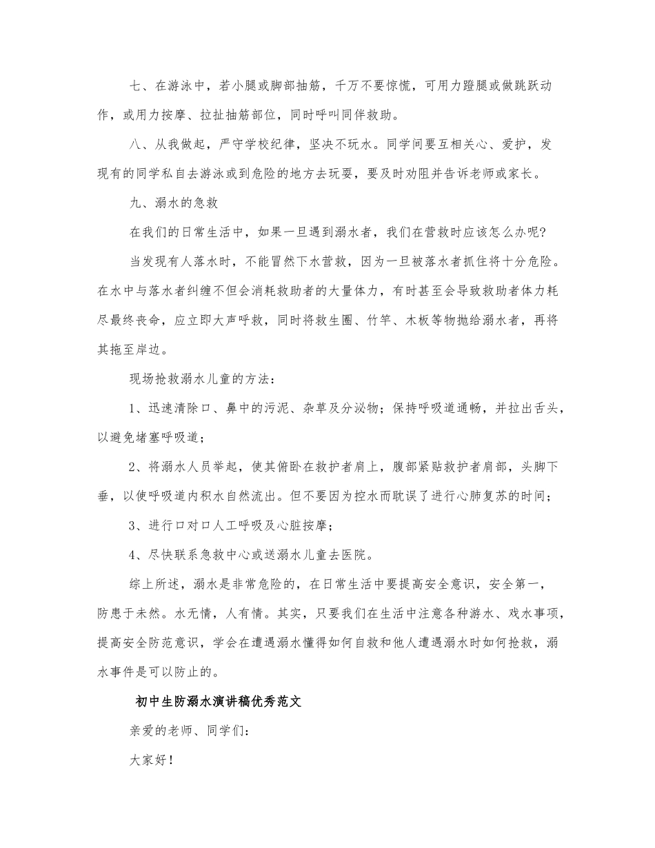 初中生防溺水演讲稿优秀范文四篇.docx_第3页