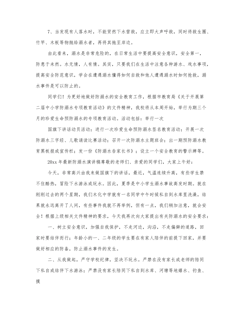 初中生防溺水演讲稿通用范文四篇.docx_第2页