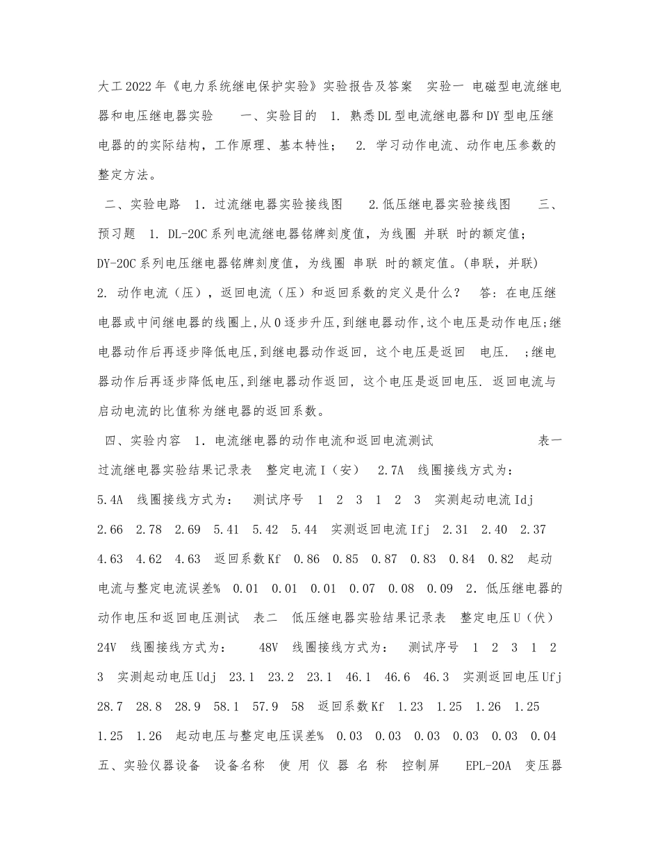 大工2022年《电力系统继电保护实验.docx_第1页