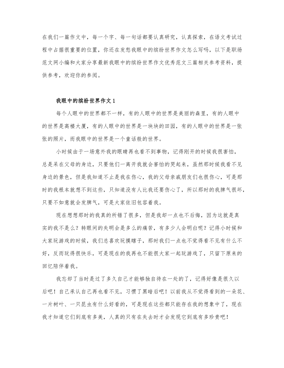 最新我眼中的缤纷世界作文优秀范文三篇.docx_第1页
