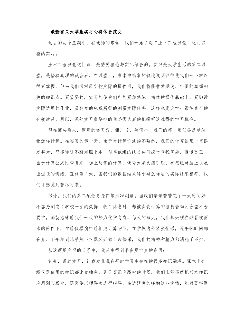 最新有关大学生实习心得体会范文三篇.docx_第1页