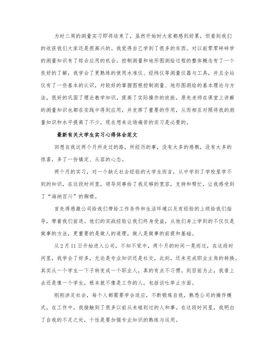 最新有关大学生实习心得体会范文三篇.docx_第3页