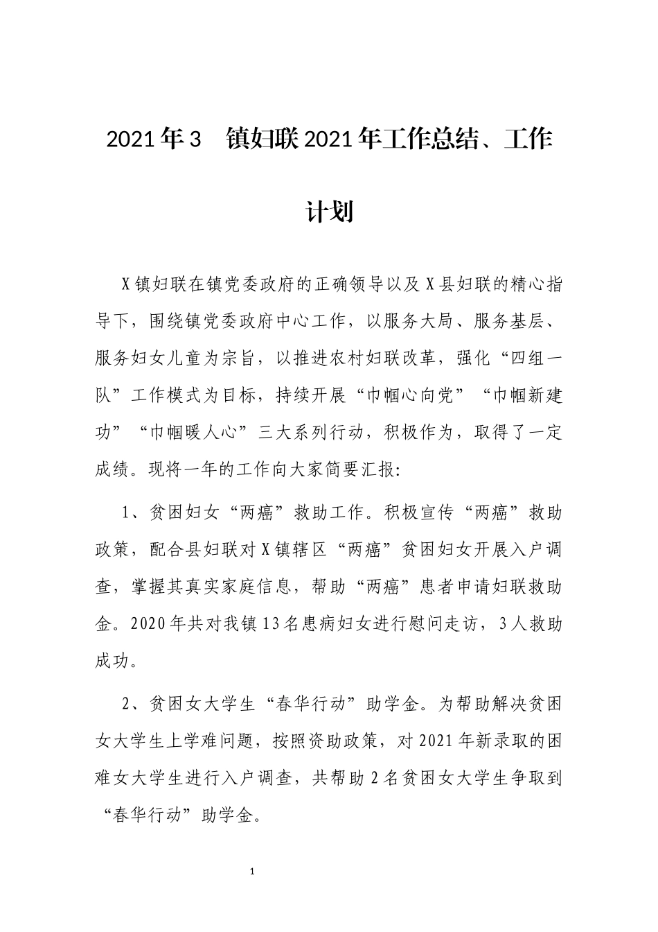 2021年3　镇妇联2021年工作总结、工作计划.docx_第1页