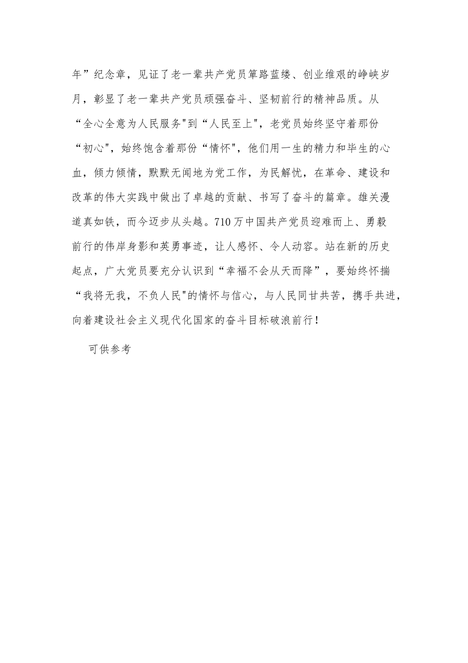 “光荣在党50年”2021纪念章颁发仪式讲话材料供借鉴.docx_第3页