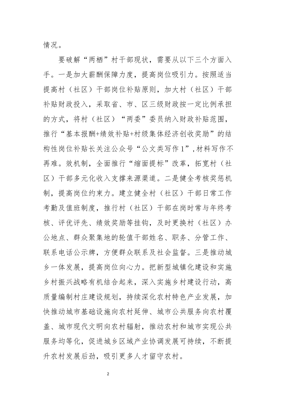 2021年1心得体会研讨建议“两栖”村干部的产生与对策.docx_第2页