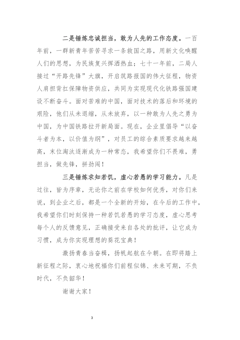 2021年2在公司迎新大会上的讲话-党委书记发言.docx_第3页