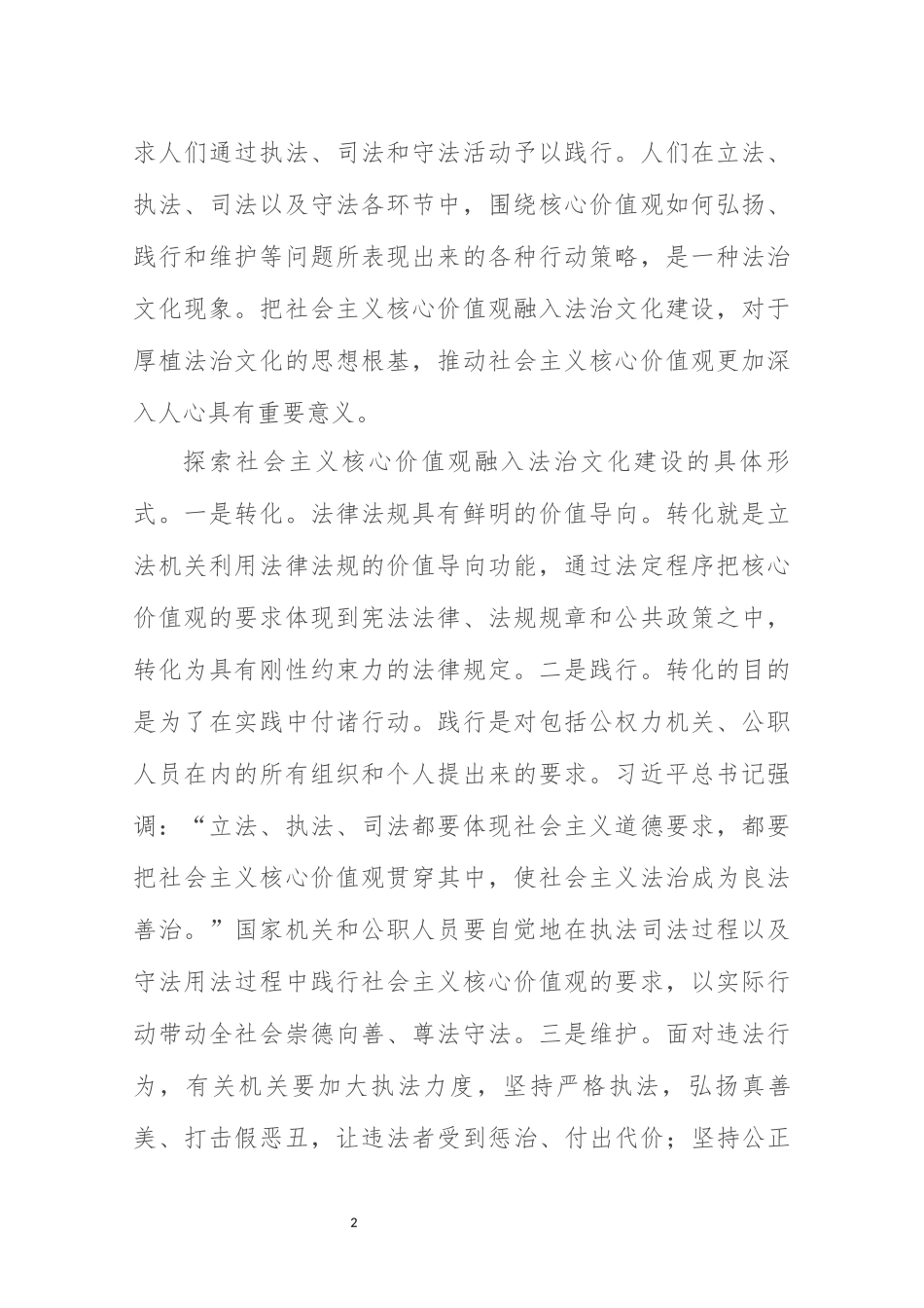 2021年3理论研讨文章心得体会社科类把社会主义核心价值观融入法治文化建设.docx_第2页