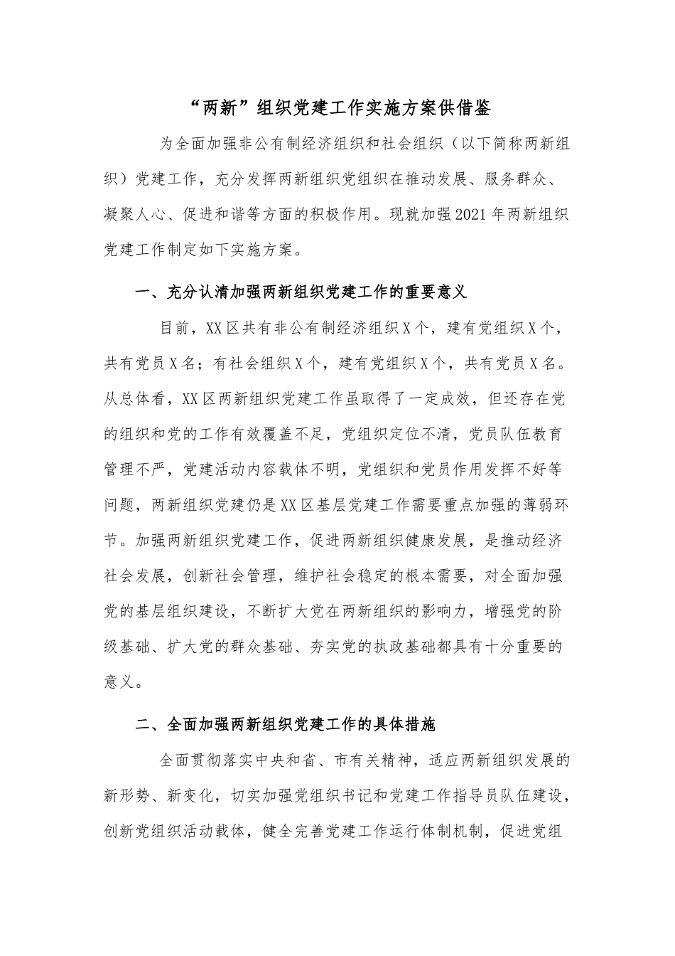 “两新”组织党建工作实施方案供借鉴.docx_第1页